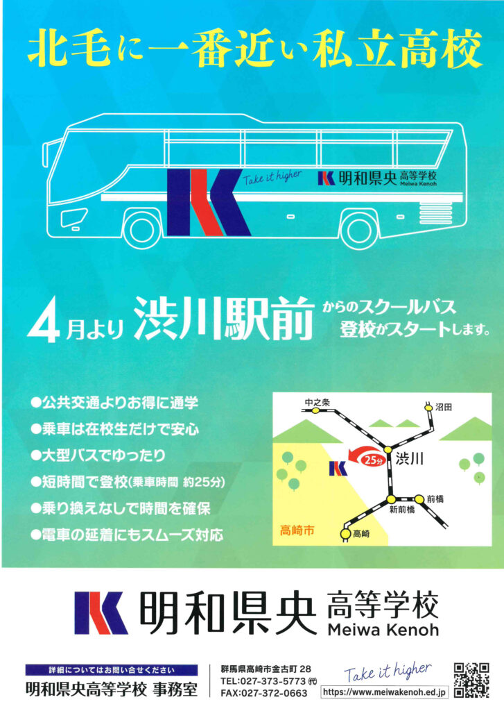 21年4月より渋川駅発着のスクールバスがスタートします 明和県央高等学校